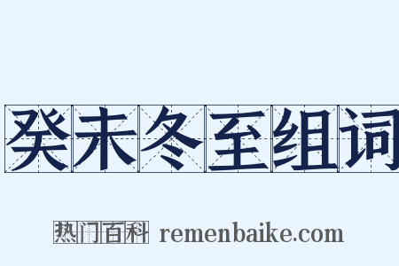 癸未冬至组词是什么意思的图片